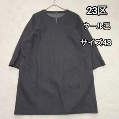 23区 大きいサイズ　ウール混ワンピース　サイズ48　ダークグレー