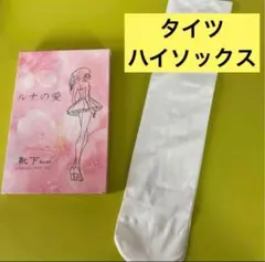 靴下 白タイツ ハイソックス