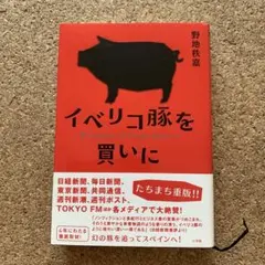 イベリコ豚を買いに = A Comprar El Cerdo Ibérico.