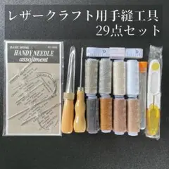 レザークラフト 工具 セット 29点 ミシン糸 5巻 手縫い針 千枚通し 指ぬき