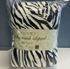 ゼブラ柄 シルキータッチ 敷パッド 140x205cm あったか 新品未使用