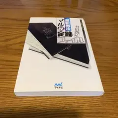 最新戦法マル秘定跡　村田顕弘