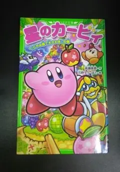 星のカービィ くらやみ森で大さわぎ！の巻