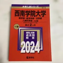 2025年最新】西南学院 赤本2024の人気アイテム - メルカリ