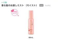 いち髪　香る髪のお直しミスト　新品未使用のサムネイル