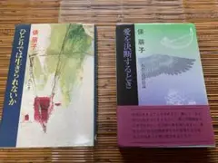 古書　俵萌子　ひとりでは生きられないか　愛を決断するとき　2冊セット