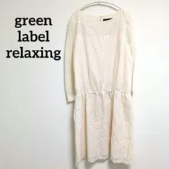 6−5【グリーンレーベル】ワンピース　アイボリー　レース