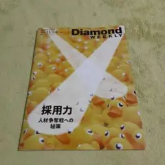 週刊ダイヤモンド 2025