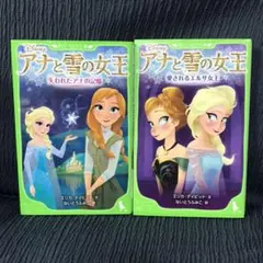 アナと雪の女王 愛されるエルサ女王、失われたアナの記憶の2冊セット