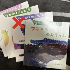 かがくのとも✨ワニのへやのおおそうじ、はなむぐり、トマト3冊セット