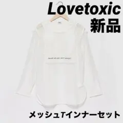 Lovetoxic メッシュTインナーセット160cm新品未使用美品