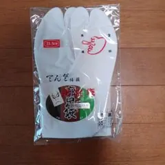 特製白色足袋 23.5cm