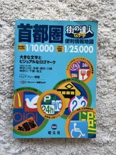 街の達人でか字 首都圏便利情報地図