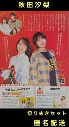 秋田汐梨 切り抜きセット