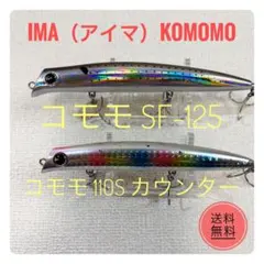 ima KOMOMO SF-125 110S カウンター 2本セットのサムネイル