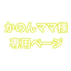 かのんママ様専用ページ