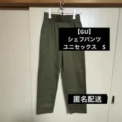 ［D16］【GU】シェフパンツ　ユニセックスS オリーブ　カーキ