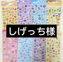 しげっち様 リクエスト 10点 まとめ商品