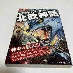 ゼロからわかる北欧神話