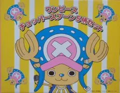 ワンピース チョッパースプーン５柄セット