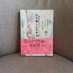 住宅購入の思考法 江口亮介