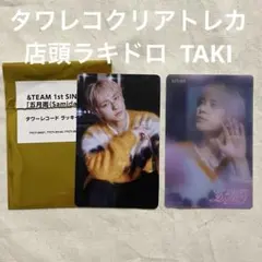 &TEAM 五月雨 タワレコ クリアトレカ 店頭 ラキドロ セット TAKI