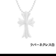 十字架ネクレス　ラバー　シリコン　白