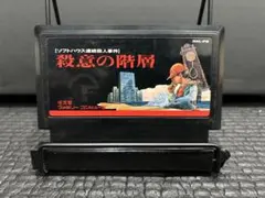 ファミコン ソフトハウス連続殺人事件 殺意の階層 まとめ買い大歓迎 -Ｌ-⭐︎