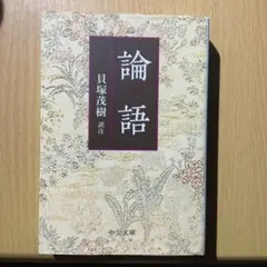 論語 中公文庫 哲学