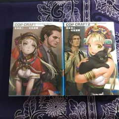 コップクラフト1巻、2巻セットのサムネイル