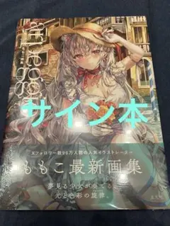 ももこ 画集 arpeggio アルペジオ サイン本 特典付き - メルカリ