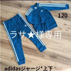 【ラサ★様専用】adidas ジャージ 上下セット 120 ブルー
