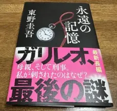 永遠の記憶