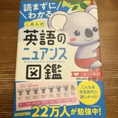 読まずにわかる こあら式 英語のニュアンス図鑑