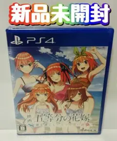 新品　未開封　PS4 映画　五等分の花嫁〜　ごとよめ
