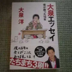 大泉エッセイ ～僕が綴った16年
