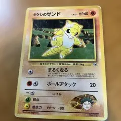 タケシのサンド ポケモンカード No.027のサムネイル