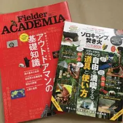 2冊セット　Fielder ACADEMIA／ソロキャンプ&焚き火ハンディブックのサムネイル