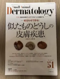 裁断済み‼️Small Animal Dermatology 51