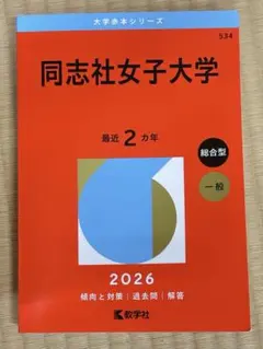 同志社女子大学 2026年版 赤本　同女