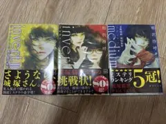 3冊セットinvert invert II medium 相沢沙呼　城塚翡翠