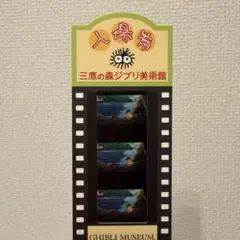 崖の上のポニョ　フィルムチケット 三鷹の森ジブリ美術館　そうすけ