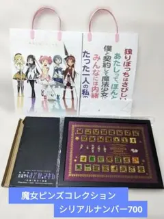 魔法少女まどか☆マギカ　コレクションピンズ　シリアルナンバー700　紙袋おまけ 2026年最新】魔法少女まどか☆マギカ 魔女ピンズコレクションの人気