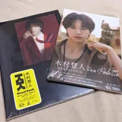 木村慧人 写真集 2冊セット Visuarts Palette 新品未開封