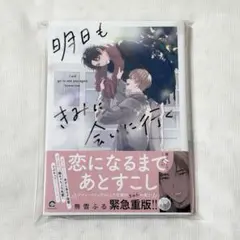 【新品未読品】明日もきみに会いに行く 熊雪ふる