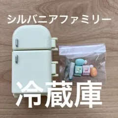 シルバニアファミリー 冷蔵庫 氷 飲み物
