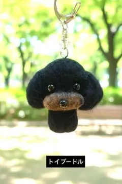 トイプードルマスコット（キーホルダー）