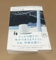 マイクロスパイ・アンサンブル 伊坂幸太郎 幻冬舎文庫