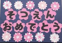 壁面飾り　春　文字　卒園　保育　＋300円でラミネート加工可能です