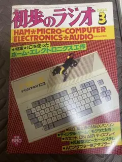 昭和59年発行　初歩のラジオ　3月号